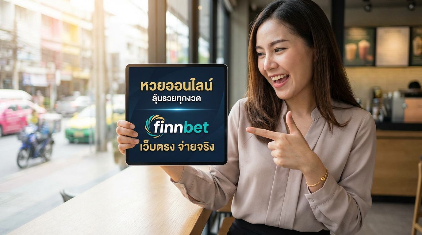 Finnbet: เว็บหวยออนไลน์ที่คุณเชื่อถือได้