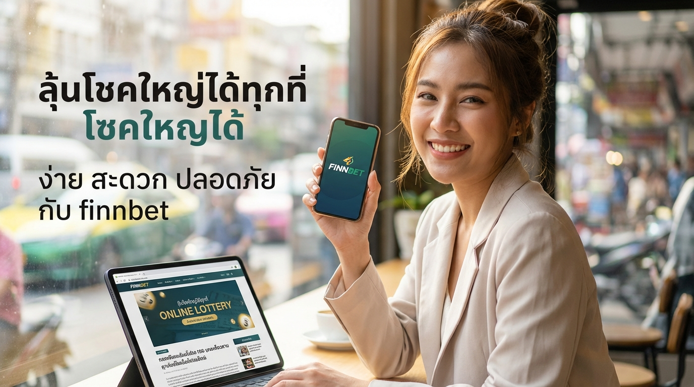 Finnbet: หวยออนไลน์ที่คุณเชื่อถือได้