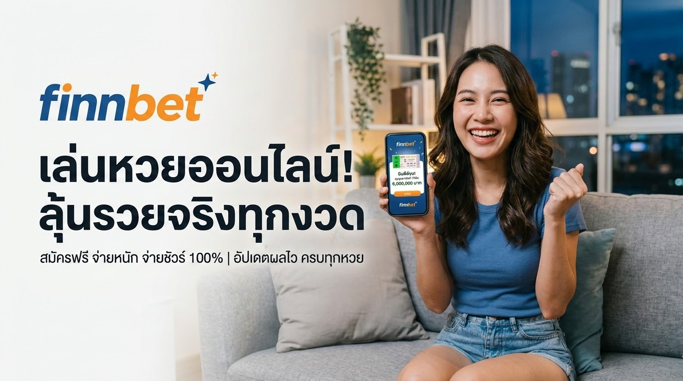 รีวิว Finnbet หวยออนไลน์ ที่คุณไม่ควรพลาด