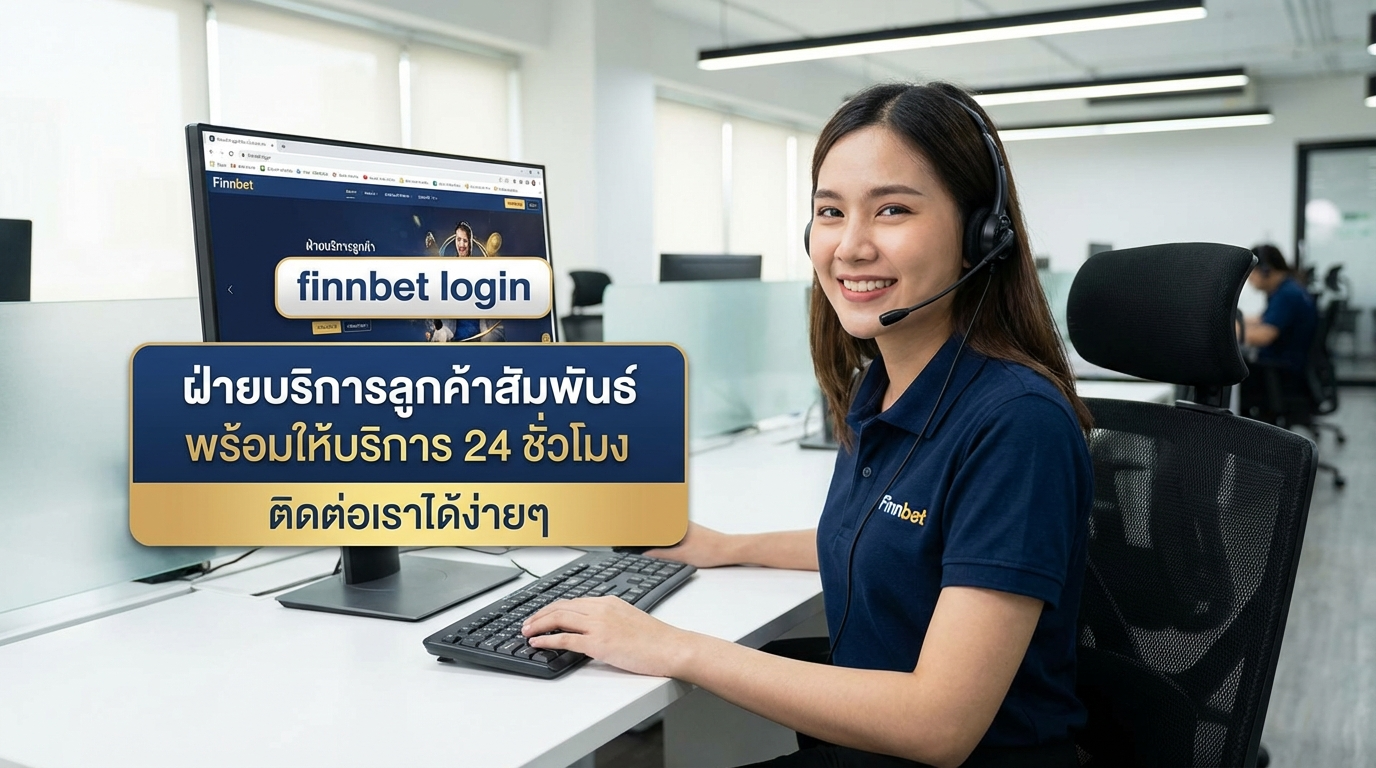ช่องทางการติดต่อและการสนับสนุนลูกค้า